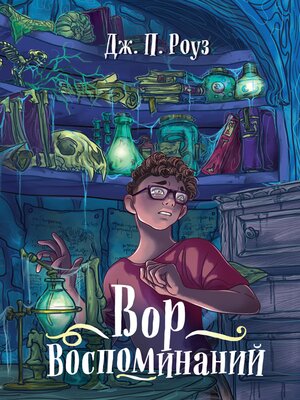 cover image of Вор воспоминаний